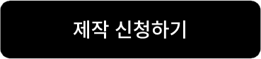 제작 신청하기