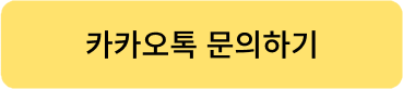 카카오톡 문의하기
