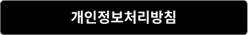 개인정보처리방침